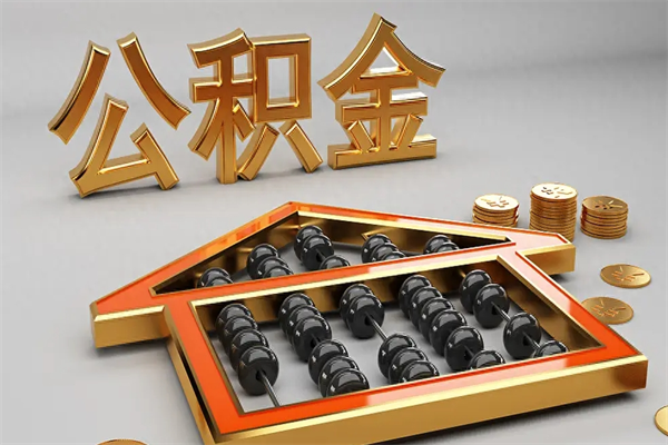 林芝公积金代取是怎么操作的（代取公积金流程）