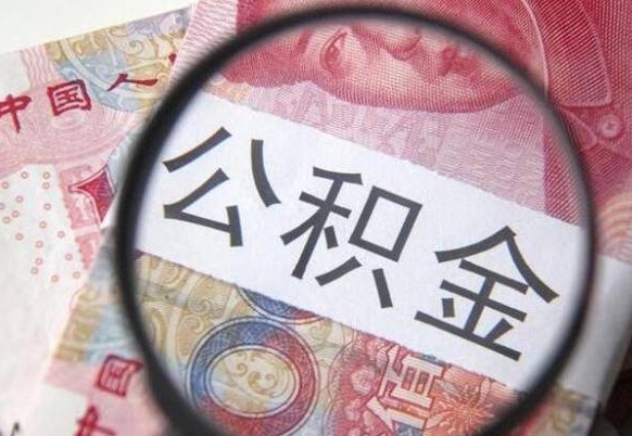 林芝按月领取公积金（公积金怎么按月领取）